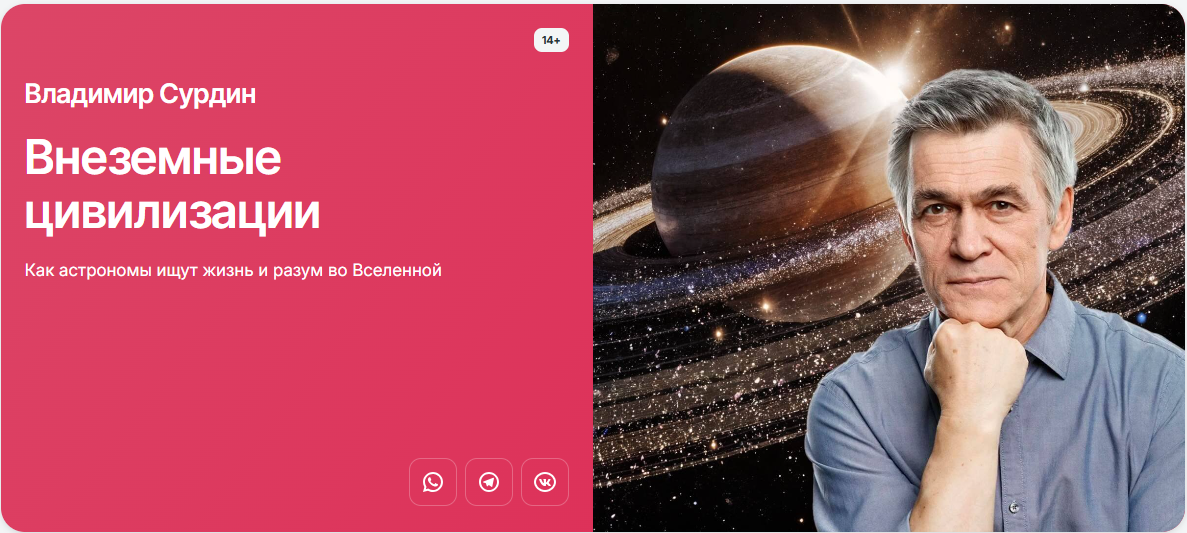 [Прямая речь] Владимир Сурдин → Внеземные цивилиза_0.png